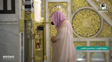 سورة الشورى | فضيلة الشيخ #عبدالمحسن_القاسم #سورة_الشورى #المسجد_النبوي #السنة_النبوية