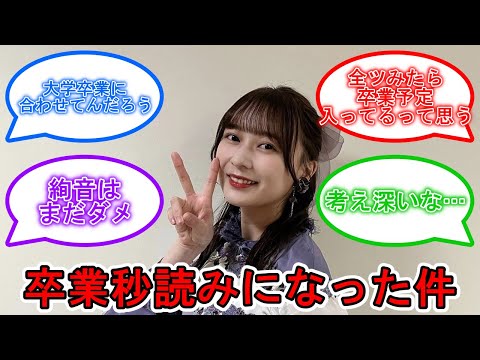 鈴木絢音も卒業秒読みか… オタたちの反応は…  #乃木坂46 #鈴木絢音 【坂道オタ反応集】