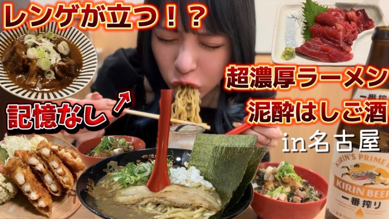 朝イチからはしご酒して記憶置いてきた日。名古屋めし/海鮮/海老カツ/どて煮/ドロドロラーメン