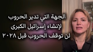 الحروب في الشرق الأوسط لن تنتهي قبل ٢٠٢٨ لهذا السبب من هي الجهة التي تريد انشاء اسرائيل الكبرى