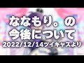 ななもり。さんの今後についてツイキャスより抜粋【すとぷり】【切り抜き】