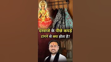 दरवाजे के पीछे कपड़े टांगने से क्या होता है? Dr Shivam Sadhak Jii Maharaj #darwaze #door#kapde#cloth