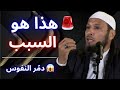 🚨 أمر دنيوي واحد دمّر راحة الناس… فانتشرت الأمراض النفسية | الشيخ طاهر ضروي