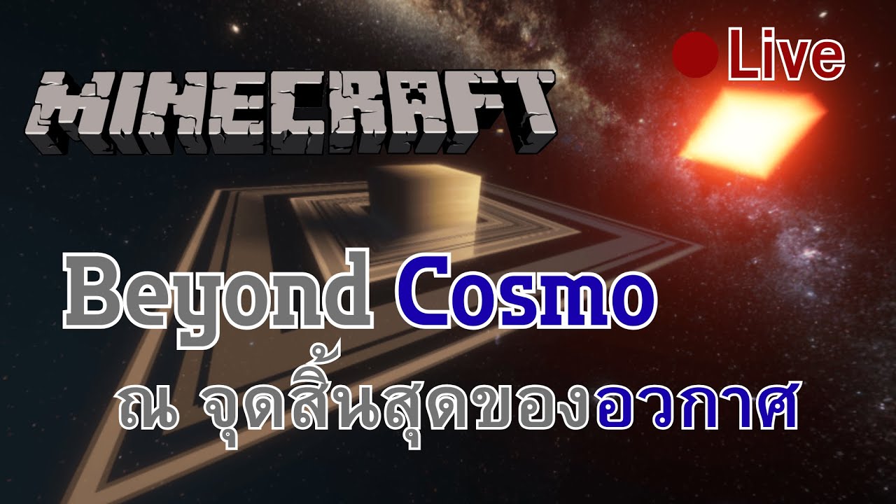Minecraft(Beyond Cosmo) : ณ จุดสิ้นสุดของอวกาศ Day 1 - YouTube