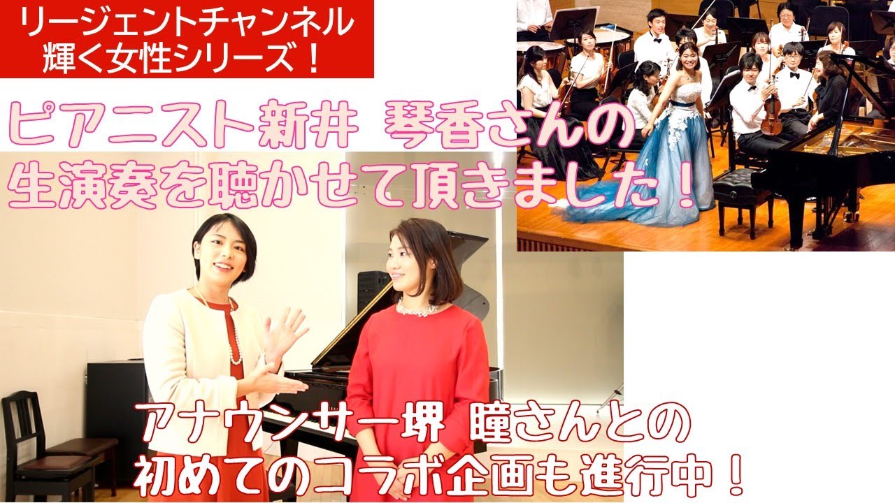 ピアニスト新井 琴香さんの生演奏を披露 輝く女性シリーズ Youtube