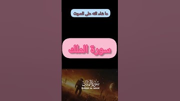 سوره الملك 💞#المصحف #اكسبلور #قران_كريم