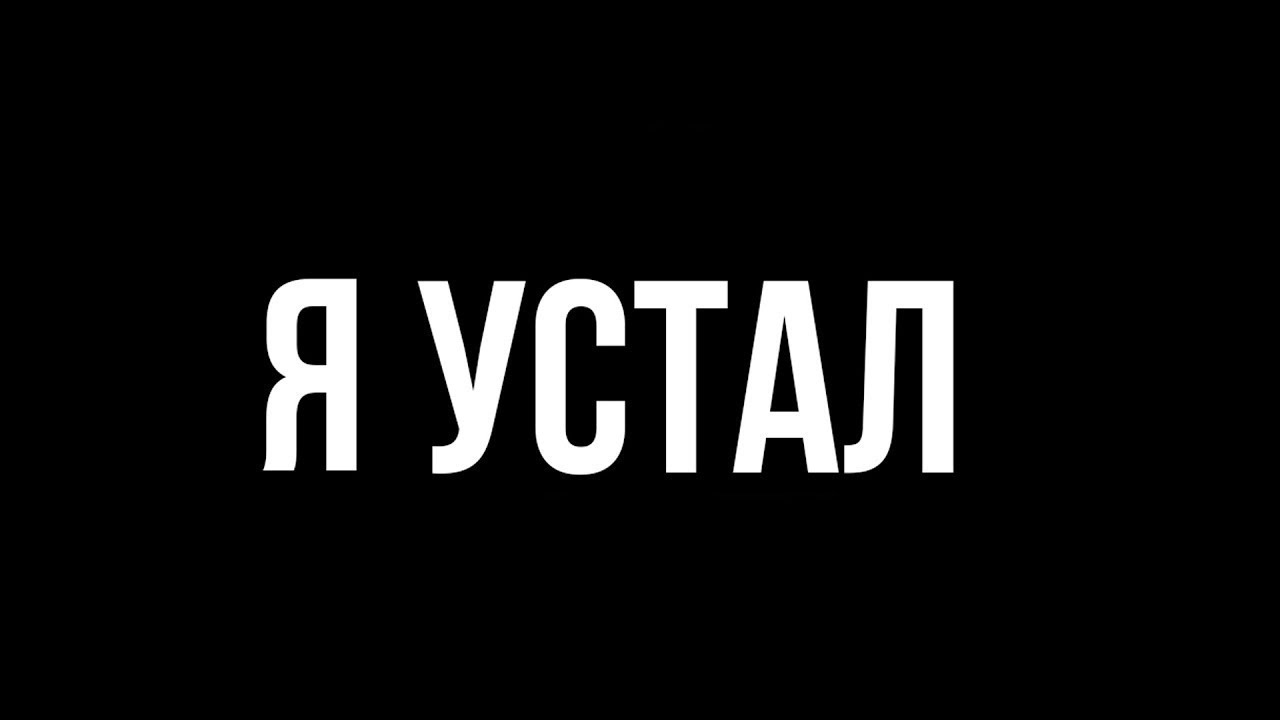 Н я устал