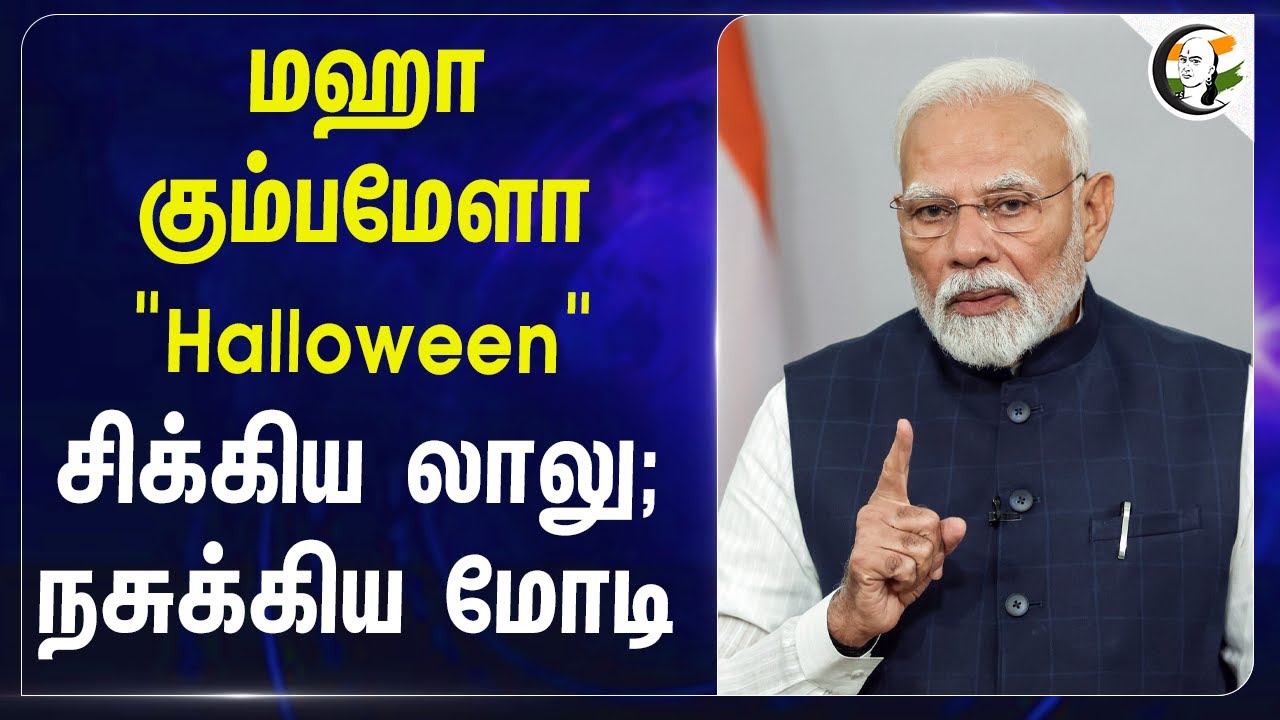 ⁣மஹா கும்பமேளா "Halloween" சிக்கிய லாலு; நசுக்கிய Modi | Bihar Election 2025 | BJP | India