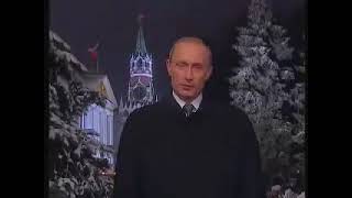 Новогоднее обращение Путина 2002 г.