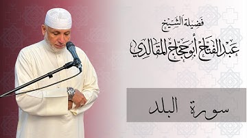 سورة البلد | برواية ورش عن نافع
