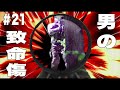 (修正)【金的】男の致命エフェクト集　全員参戦【急所】part 21
