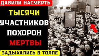 картинка: ОНИ ШЛИ ПРОЩАТЬСЯ СО СТАЛИНЫМ, но не вернулись. Кровавые похороны 1953-го