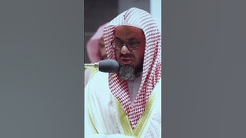 ( يثبت الله الذين آمنوا بالقول الثابت ) تلاوة خاشعة للشيخ سعود الشريم
