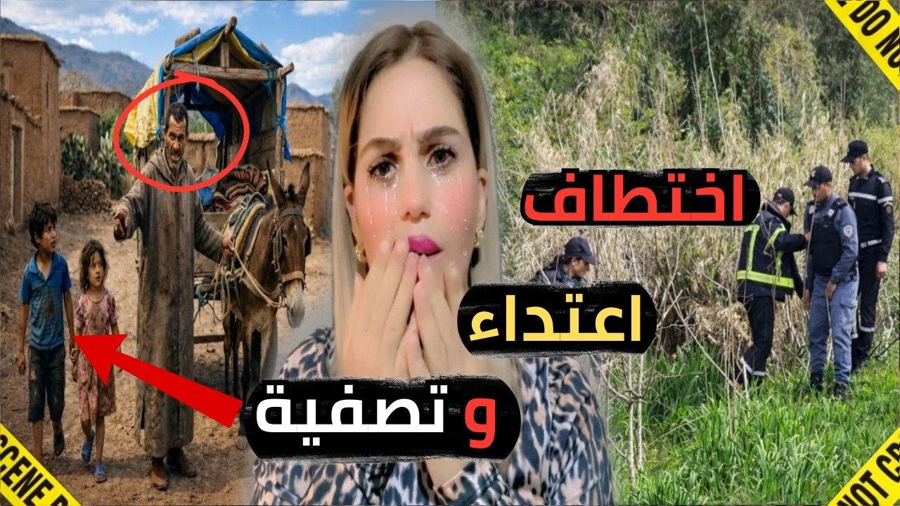 القصة الكاملة لاختطاف طفلين والاعتداء عليهم 😱في مدينة وازان كيفاش حصل⁉️الوحش البشري🇲🇦