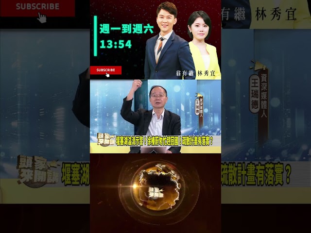 ▌撤離計畫不完善｜頭家來開講 ep27 精華
