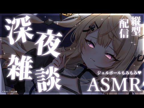 【ASMR/雑談】深夜のひそひそ雑談♥ジェルボールを添えて♥/耳はむ/マッサージ【来音こくり/Vtuber】#shorts