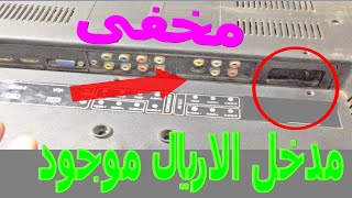 تشغيل مدخل الاريال الارضى  فى اى شاشة لا يوجد بها مدخل rf