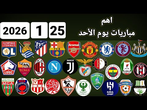 اهم مباريات يوم الأحد 25 1 2026 والقنوات الناقلة و المعلقين