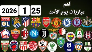 اهم مباريات يوم الأحد 25-1-2026 والقنوات الناقلة و المعلقين 