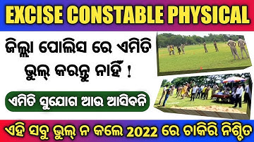 2022 ରେ ଚାକିରି ନିଶ୍ଚିତ । Record Break Physical Test। Excise Constable । Odisha Police । Nirbhul