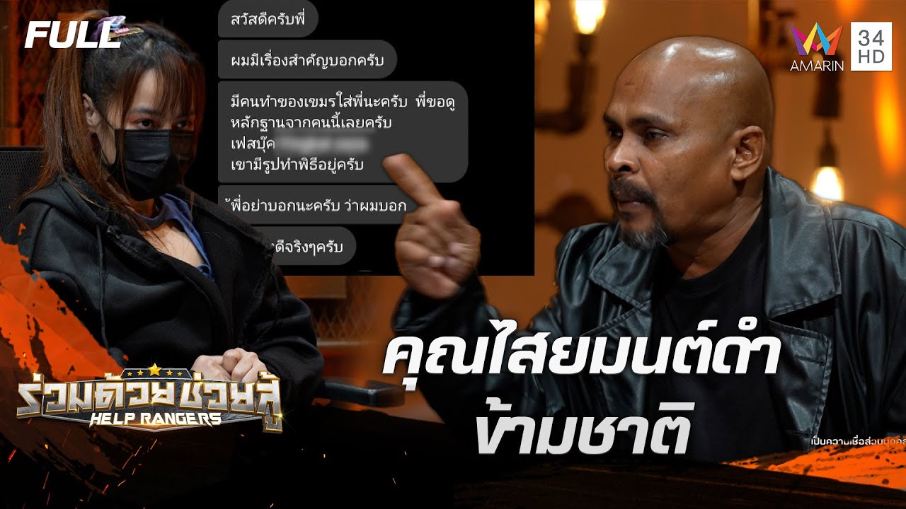 คุณไสยมนต์ดำข้ามชาติ และ หัวหน้าโดนฟัน จนตาบอด | ร่วมด้วยช่วยสู้ | 13 ก.ค. 68