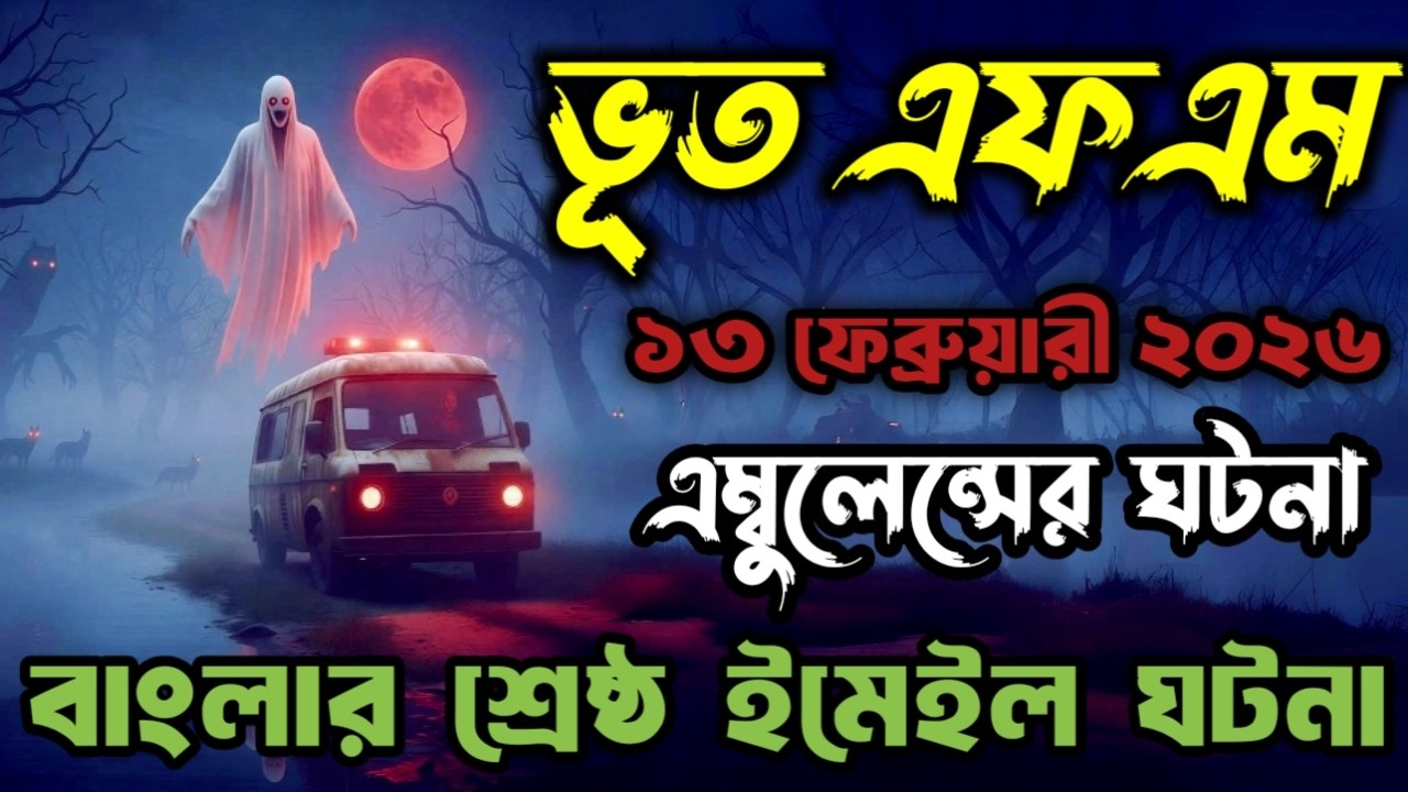 Bhoot fm | Real Horror Story | অ্যাম্বুলেন্সের ভয়ানক ঘটনা | Best email story 2026 #bhootfm #vutfm