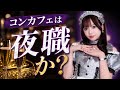 コンカフェは昼職なのか？夜職なのか？