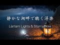 【洋楽Playlist】静かな湖畔で聴く洋楽 / Cozy Lounge / Relax / Coffee Break / 作業用 / リラックス