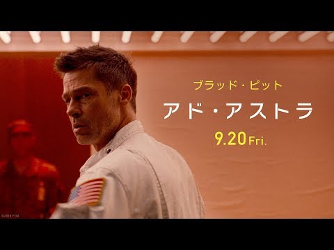 映画『アド・アストラ』６秒予告【宇宙の謎】編　９月２０日（金）公開