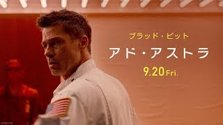 映画『アド・アストラ』６秒予告【宇宙の謎】編　９月２０日（金）公開