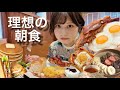 朝はモリモリ食べるべし!