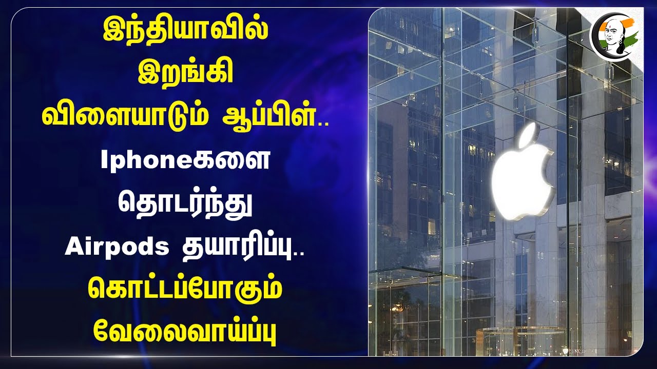India-வில் இறங்கி விளையாடும் Apple.. Iphone களை தொடர்ந்து Airpods தயாரிப்பு..| Jobs | Modi