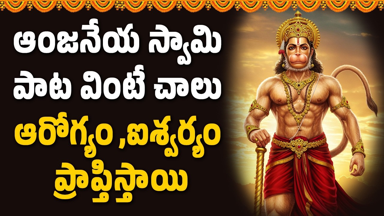 ఆంజనేయ స్వామి పాట వింటే చాలు ఆరోగ్యం,ఐశ్వర్యం ప్రాప్తిస్తాయి || Devotional Songs Telugu