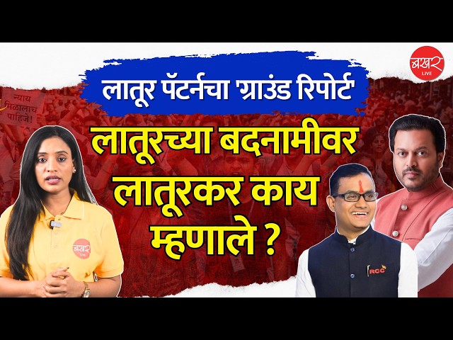 नीट पेपरफुटीमुळे लातूर बदनाम ? लातूरकरांंचं मत काय ?