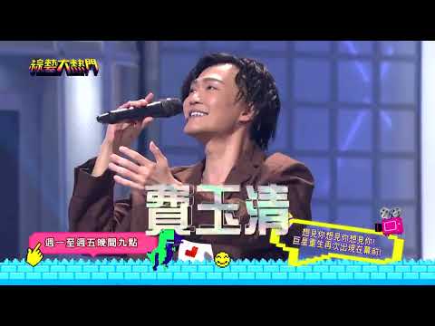 綜藝大熱門 ｜想見你想見你想見你！巨星重生再次出現在幕前｜20230824@HotDoorNight​