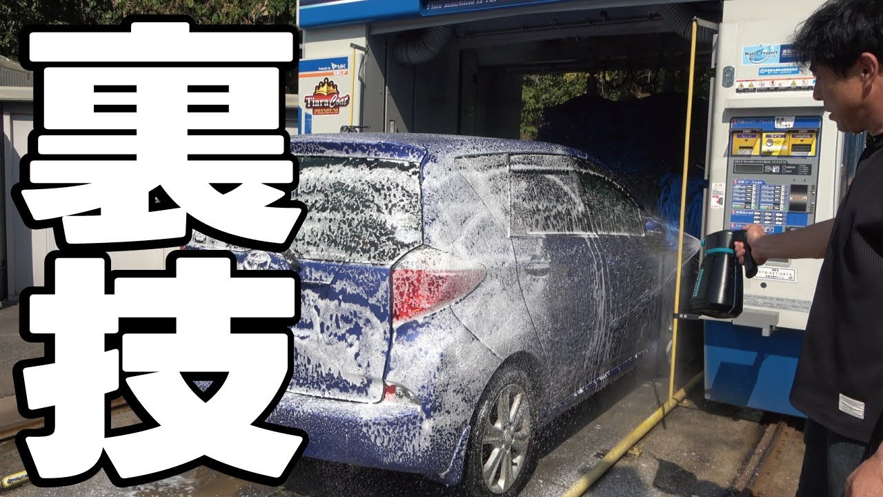 【知らない人必見】洗車機を使う前に〇〇をすると車がめちゃくちゃ綺麗になります！