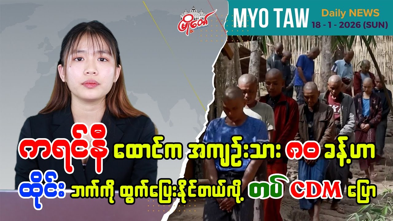 ကရင်နီထောင်က အကျဉ်းသား ၈၀ ခန့်ဟာ ထိုင်းဘက်ကို ထွက်ပြေးသွားနိုင်တယ်လို့ တပ် CDM အရာရှိပြော