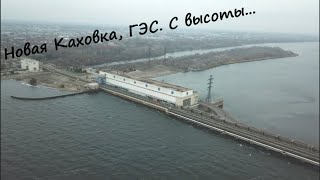 Новая Каховка, Каховская ГЭС. С высоты...