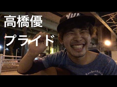 プライド 高橋優　カバー 樋口和真