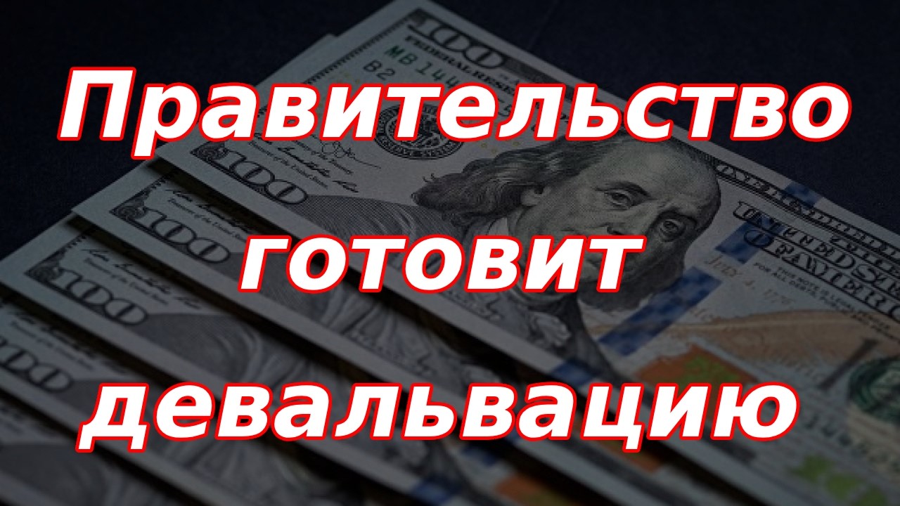 Правительство готовит девальвацию рубля! Решение будет принято в течении пары недель