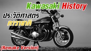 ตำนานยักษ์เขียวจากแดนปลาดิบ ''Kawasaki'' (ประวัติศาสตร์ คาวาซากิ) (REMAKE).