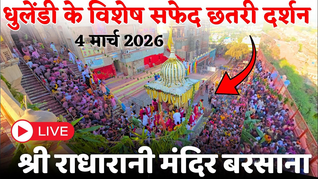 धुलेंडी के विशेष सफेद छतरी दर्शन || श्री राधारानी मंदिर बरसाना || BRAJ MAHIMA ||