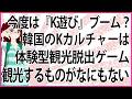 【うんざりな韓国のあの話】今度は『K遊び』ブーム？韓国のKカルチャーは体験型観光脱出ゲーム 観光するものがなにもない