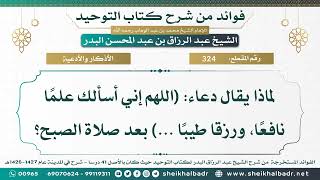 [324] لماذا يقال دعاء: (اللهم إني أسألك علمًا نافعًا، ورزقا طيبًا ...) بعد صلاة الصبح؟