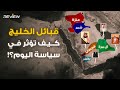 الخليج.. رحلة داخل قبائل العرب في السعودية واليمن .. كيف رسمت القبائل خريطة الخليج؟