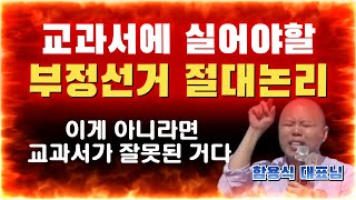 [교과서에 실어야 할 부정선거 절대논리] 통제하러 온 경찰들도 설득당함 | 100% 부정선거의 결정적 증거