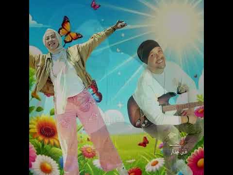 يلا بينا عفاف راضي غناء سارة حافظ جيتارات وتوزيع شريف الجسر    