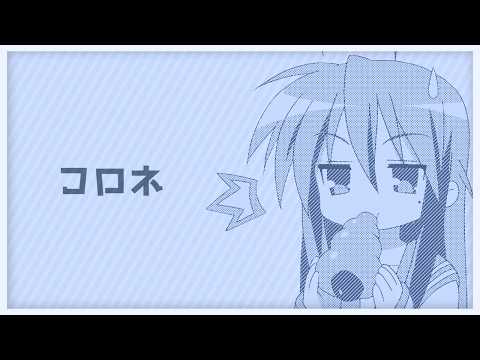 コロネ