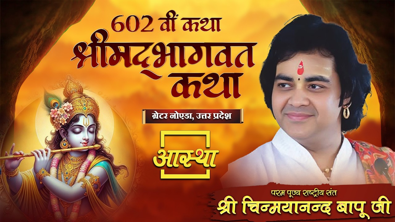 02/03/2026 | 602वीं कथा - श्रीमद् भागवत कथा | श्री चिन्मयानन्द बापू जी | ग्रेटर नोएडा, उत्तर प्रदेश