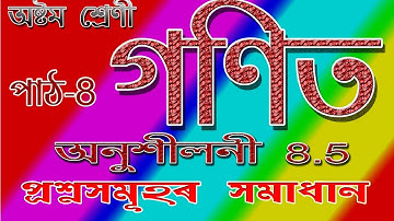 Class 8 Maths Exercise 8.5 Solution Assamese Medium // Comparing Quantities